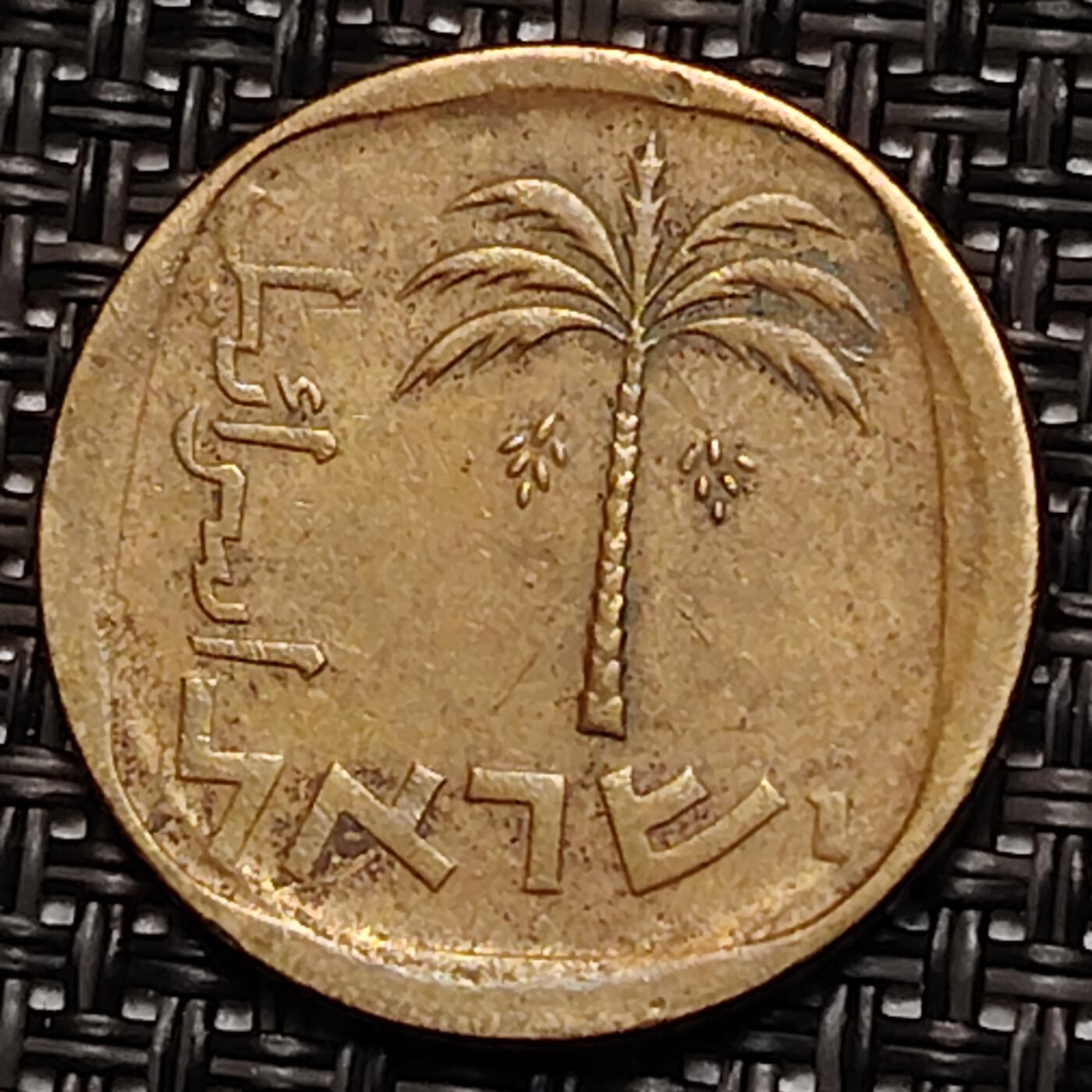 布加迪🐬～世界钱币(上海)🌾第 243 期 /  各国套币和散币 以色列🇮🇱 1972年 10阿哥拉铜币 棕榈树