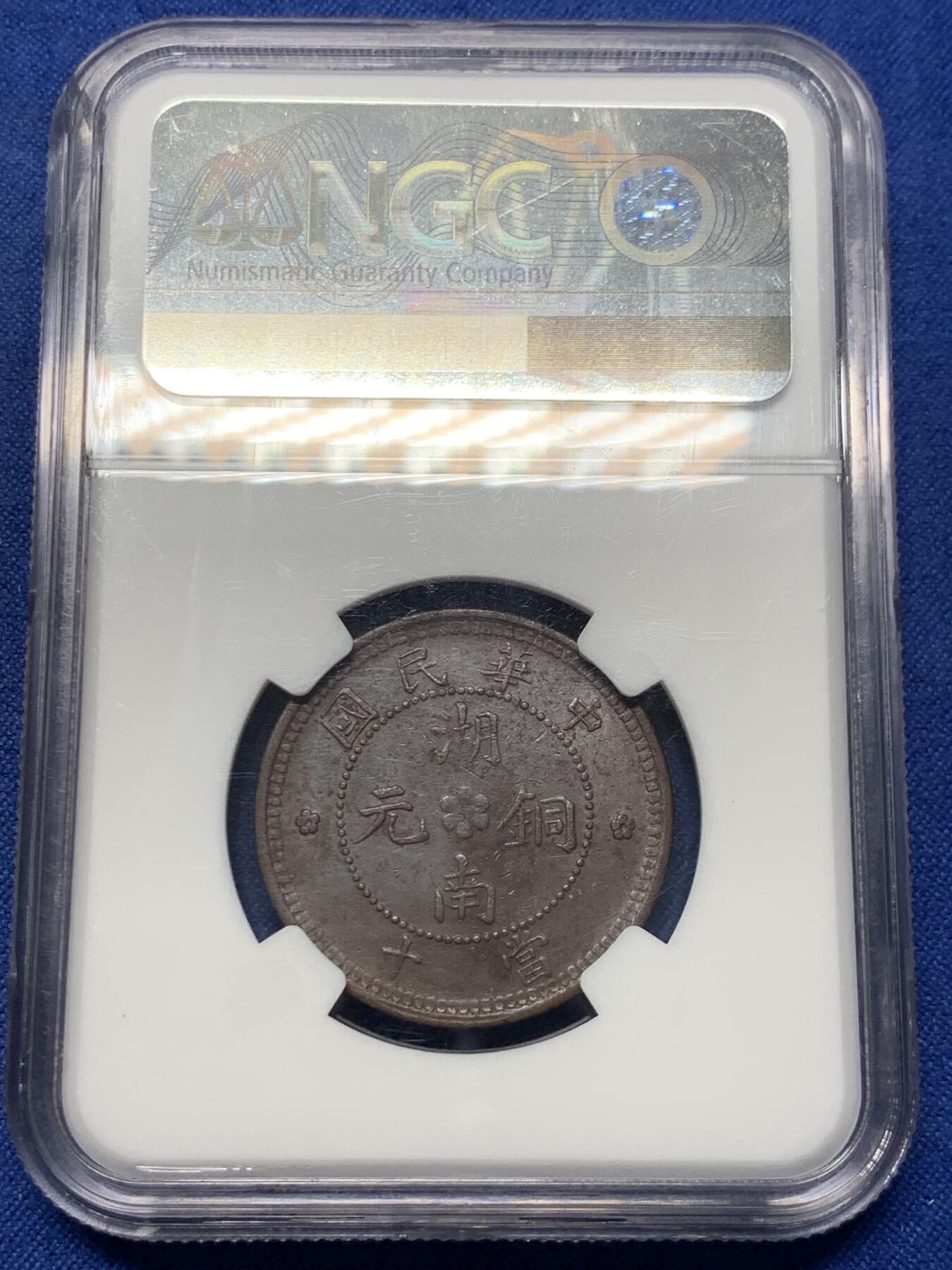 《竞宝斋》第418场 周日，周一，2场连拍 （全场包邮） NGC UNC 湖南 1912 九星十文铜元
