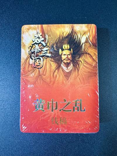 NO.9期 周末去哪爽？金牌大拍场！一站式配齐，方便凑单！（周6晚6点半截拍，卖家送拍0抽成！） - 焱卡 三国第二弹黄巾之乱、三顾茅庐 线稿 套卡共37张