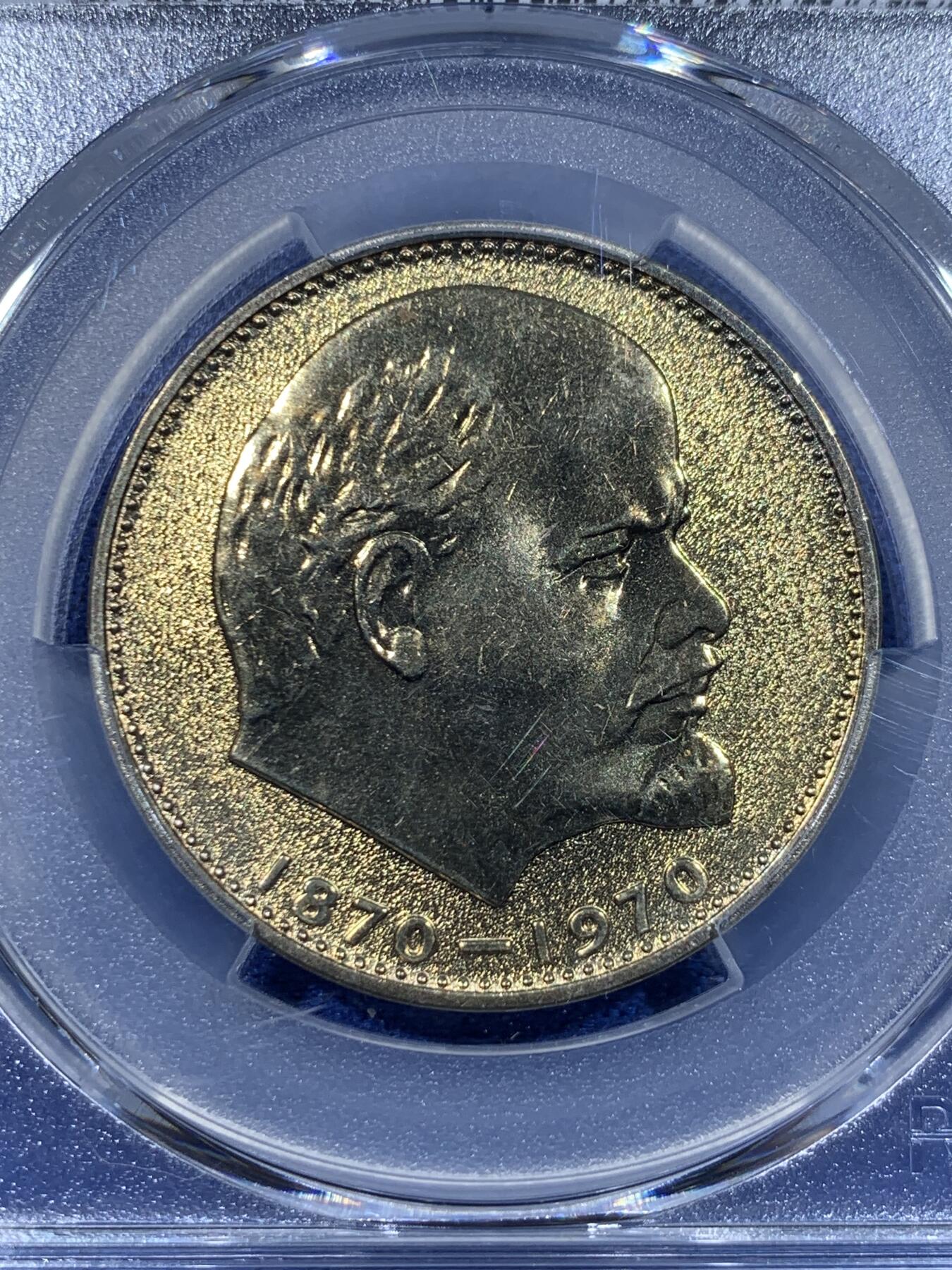《竞宝斋》第418场 周日，周一，2场连拍 （全场包邮） PCGS MS65 苏联1970年1卢布列林百年诞辰纪念币 列林大头像 热门品种
