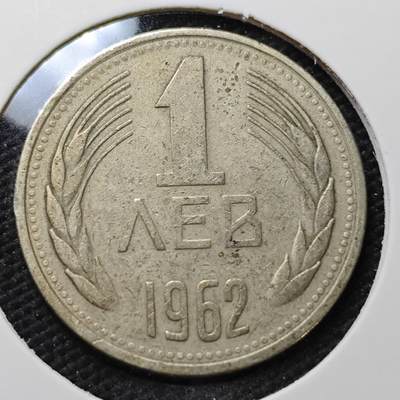 KK钱币收藏小铺 第336场 2月预留时间 周末发货 - 1962保加利亚1列佛 