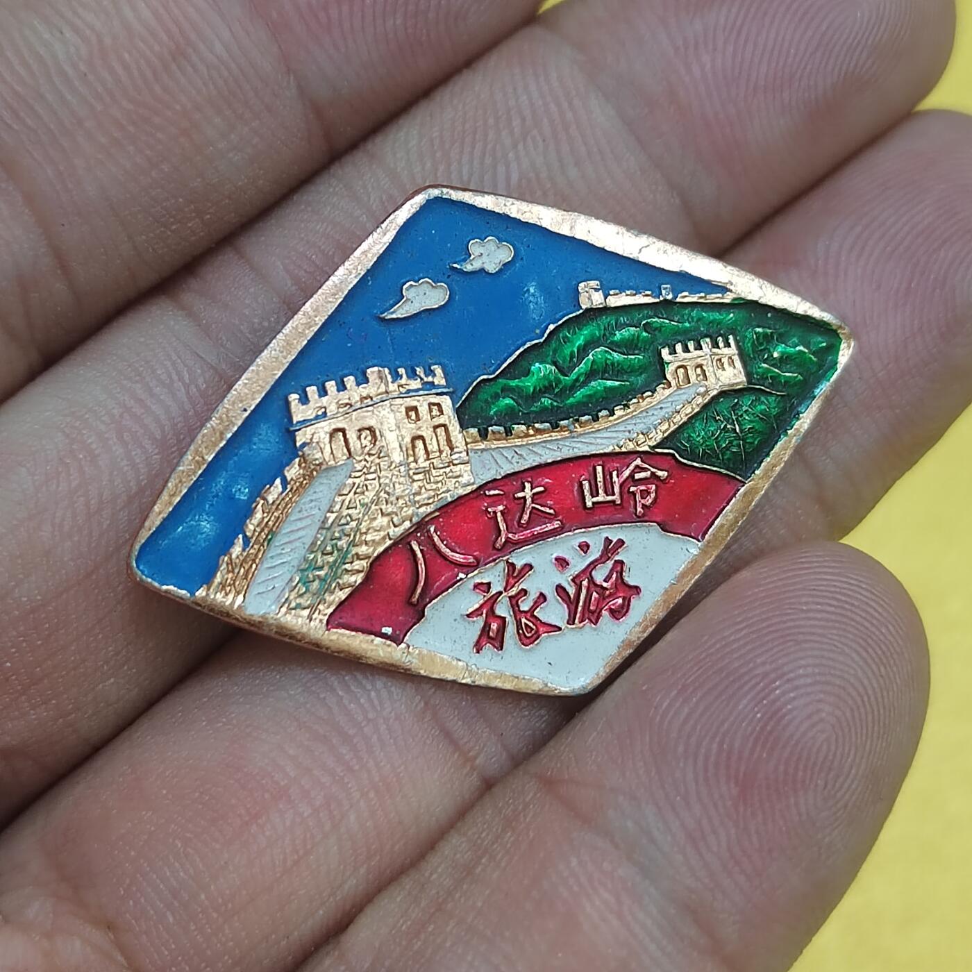 PCAI钱币16-512  杂項小专场 八达岭