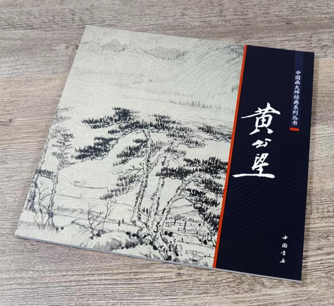 中国画大师画册专场 全新正版（2） 中国画大师糸列黄公望画册 全新正版12开大版面铜版纸彩印