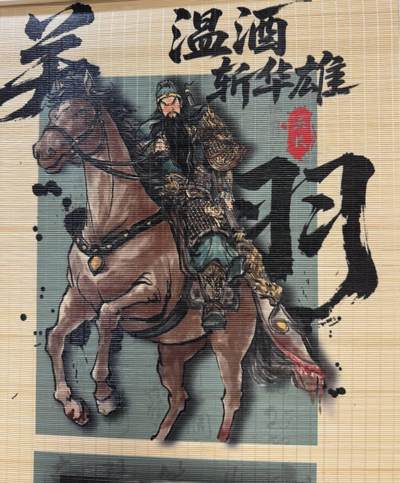 丫丫卡拍-场主生日🎂全场包邮（3月1日22：00截拍） 【竹挂画】琅琊卡藏-霸业丹青《关羽》  竹制品难免有小的自然竹斑，介意勿拍 ☆寄