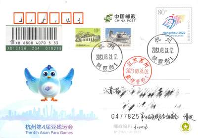 9月18日（周四）20:00中国邮资封片专场拍卖(高值长城国际挂） - 2023中国大陆JP杭州第4届亚残运会
 长城补资 组委会原地首日挂寄国内 冯昊作品