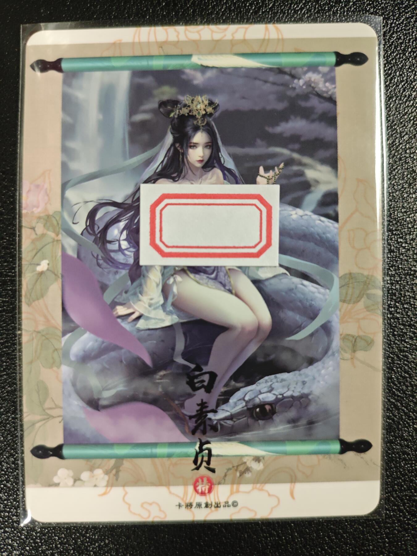 天玑星卡拍第123期《9.18周四截拍》持续收拍收评中 满赠卡需备注 卡将卡牌 特藏卡 白素贞 彩闪