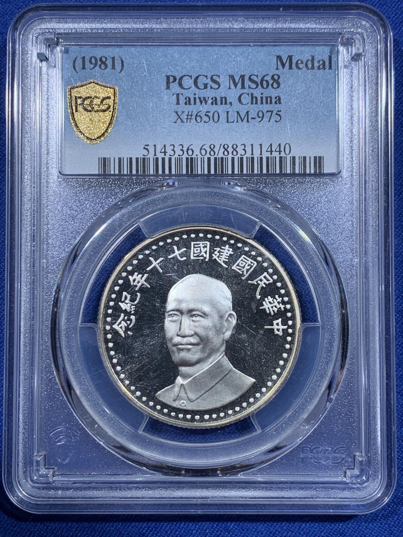 《竞宝斋》第418场 周日，周一，2场连拍 （全场包邮） PCGS MS68 台湾省 1981中华民国建国70周年纪念 季军分  超级漂亮，状态无敌 错过无 背面支撑有磕