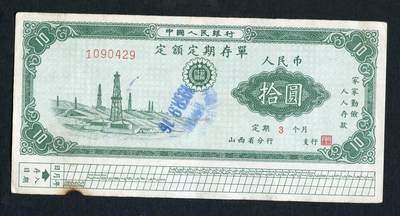 沧河堂028 - 1958年 山西省存单 十元 