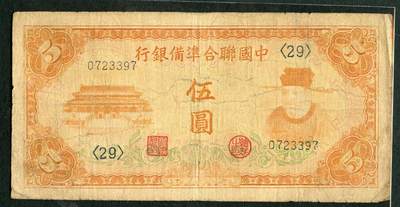 沧河堂028 - 中国联合准备银行  五元  