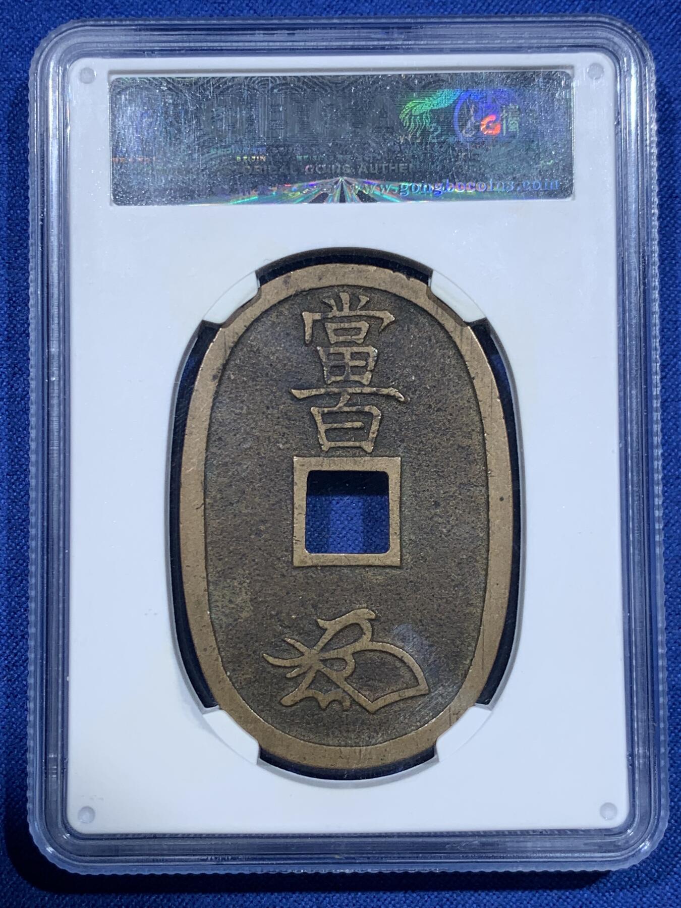 《竞宝斋》第418场 周日，周一，2场连拍 （全场包邮） 公博 美90分 1863年日本天保通宝当百