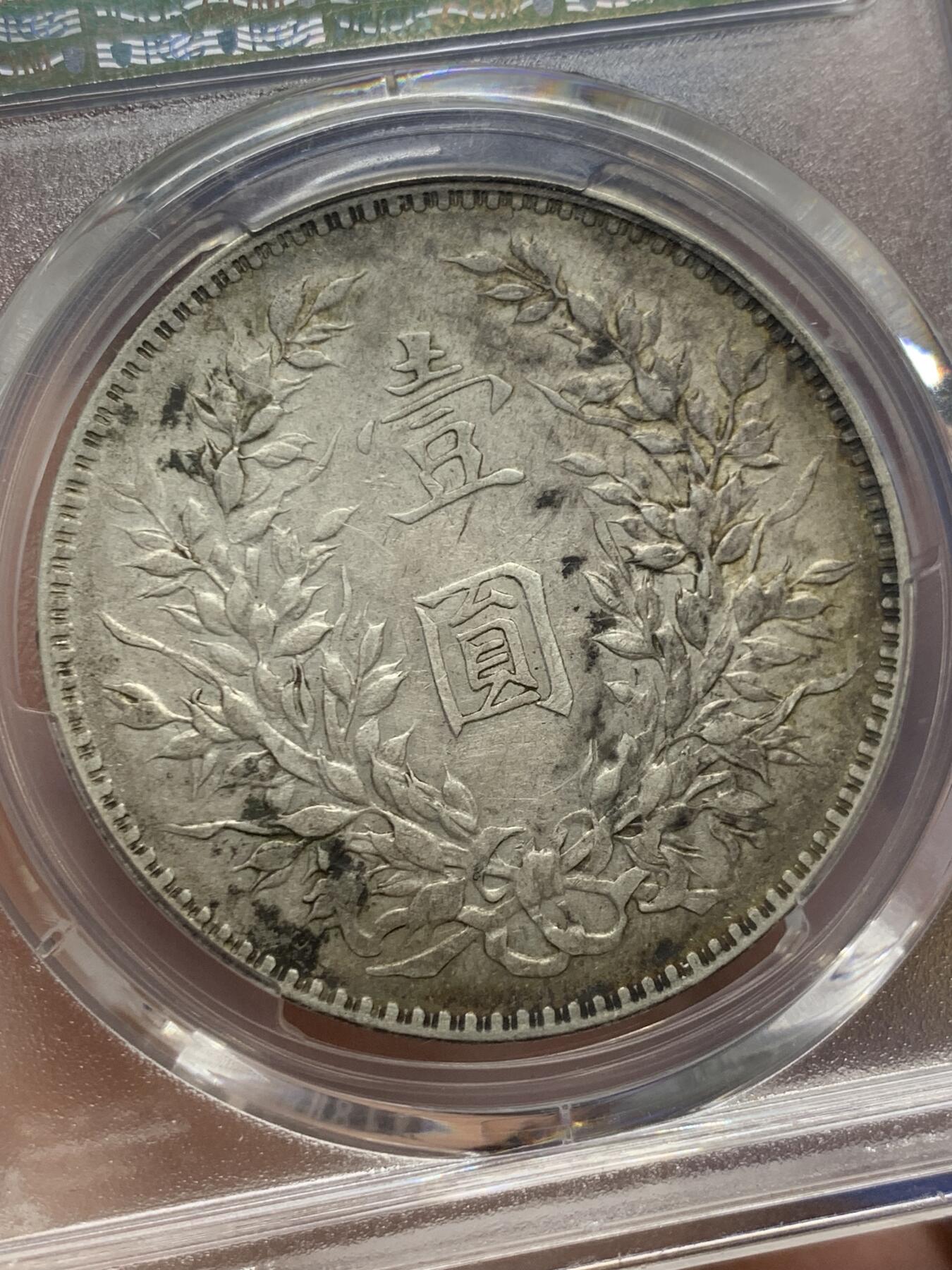 《竞宝斋》第418场 周日，周一，2场连拍 （全场包邮） PCGS VF35 原味老彩1919八年大头 左侧淡五彩，老墨戳清洗别有韵味。