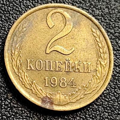 泉币菌-第109场-精品福利场 - 前苏联早期 1984年2戈比铜币 CCCP 镰刀锤头