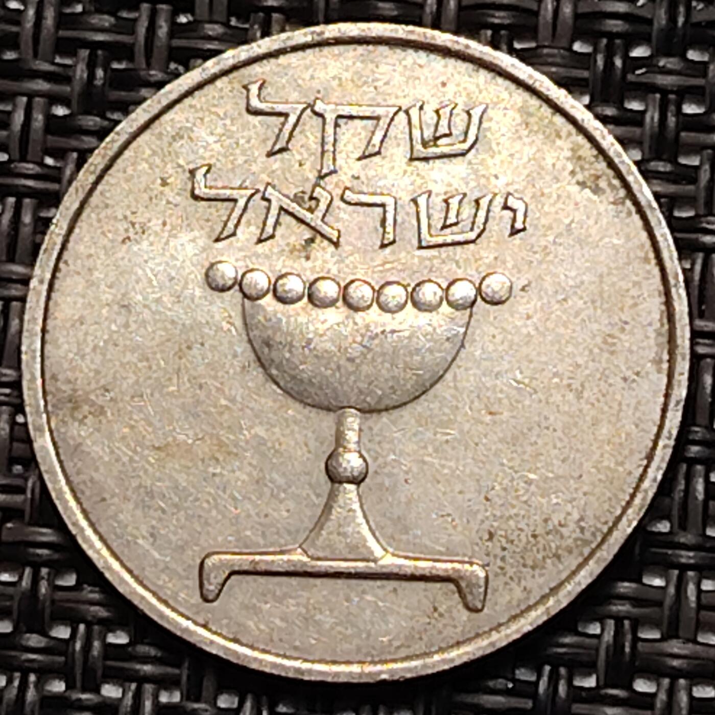 布加迪🐬～世界钱币(上海)🌾第 243 期 /  各国套币和散币 以色列🇮🇱 1982年 1谢克尔 圣杯图案