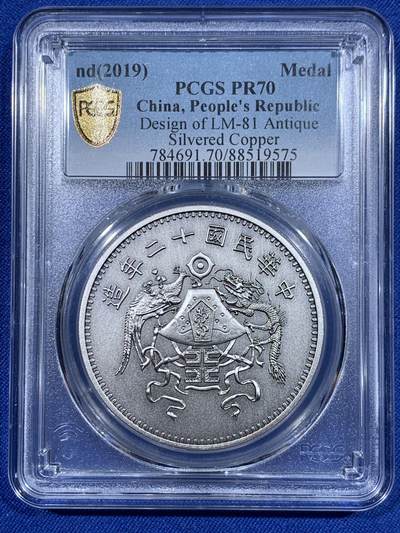 《竞宝斋》第418场 周日，周一，2场连拍 （全场包邮） - PCGS PR70 中国2019后铸版中华民国十二年造壹圆镀银铜章