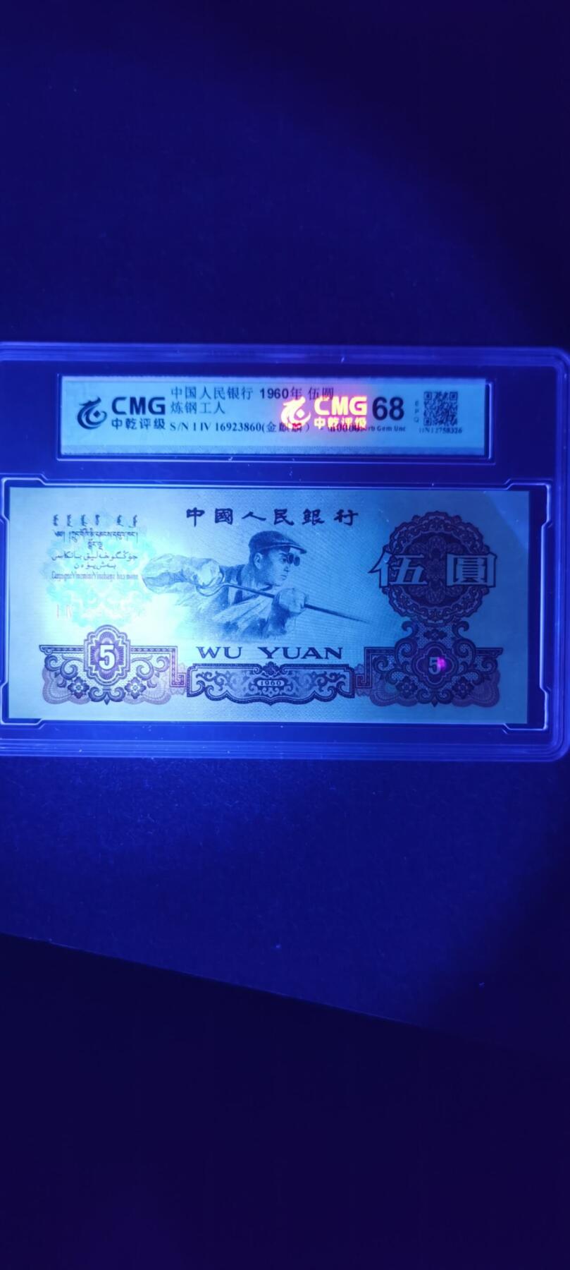 拍1 第三套人民币五元（特殊荧光金麒麟）