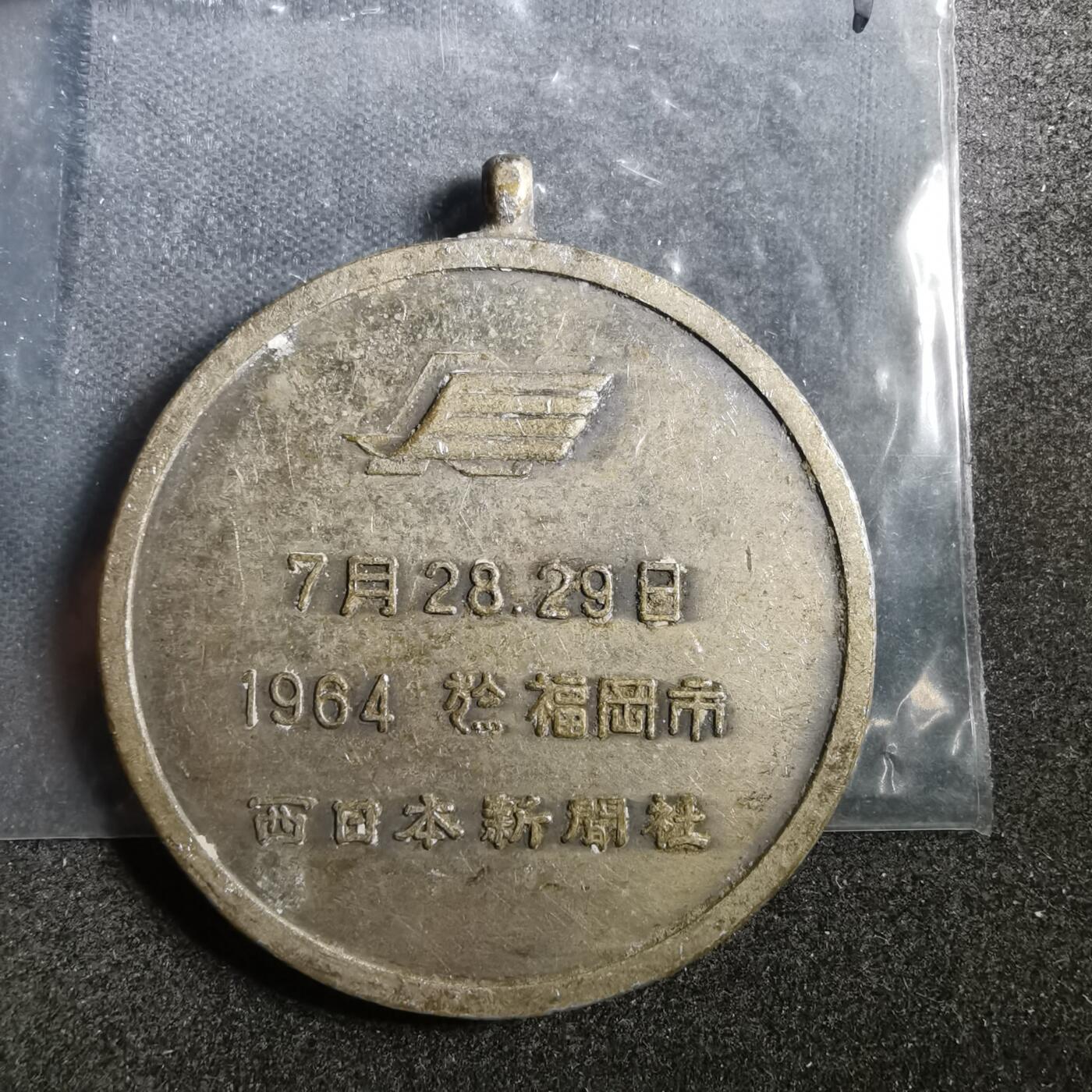 沼泽如烟--第838场 1964年纪念章