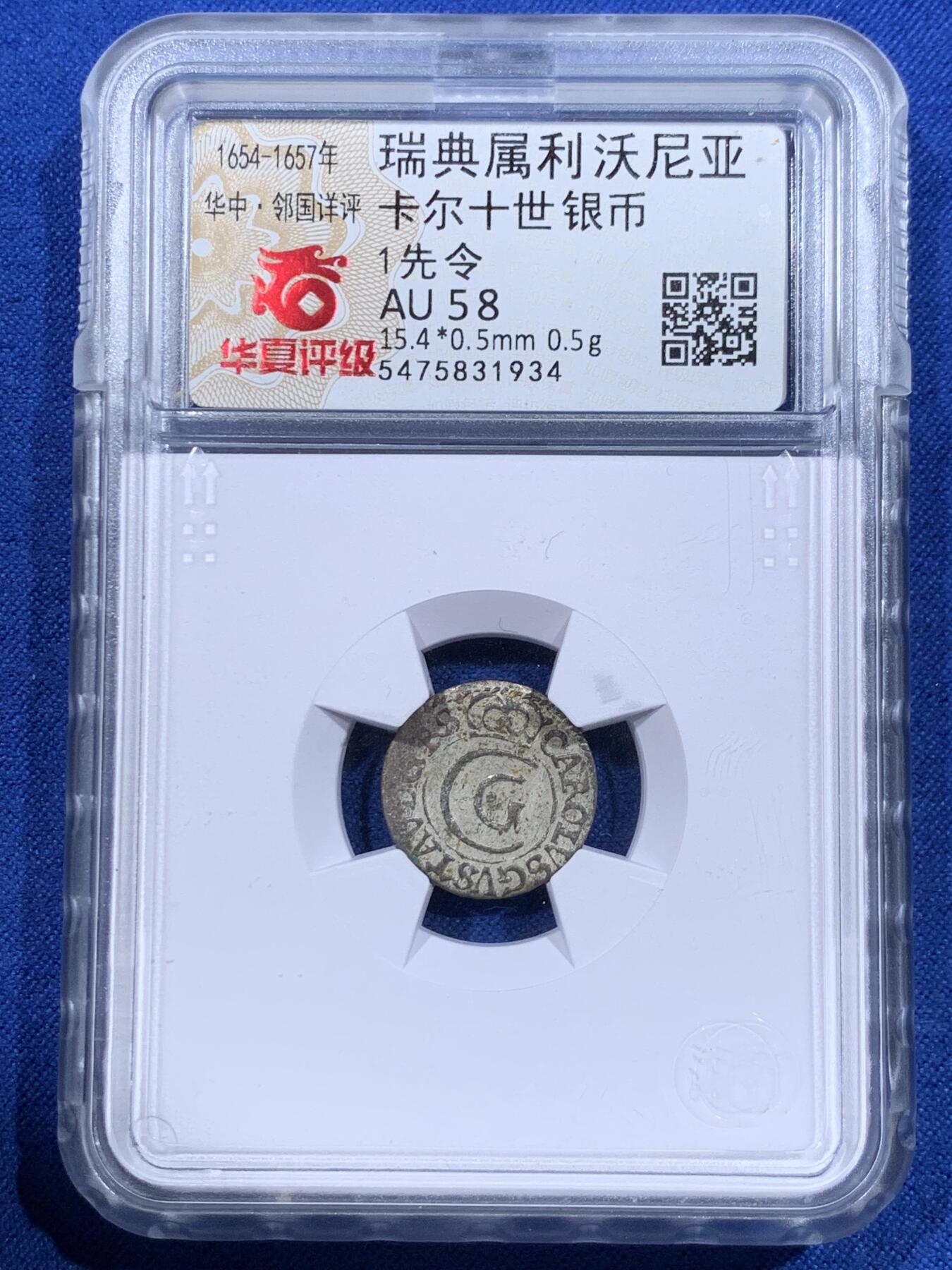 《竞宝斋》第418场 周日，周一，2场连拍 （全场包邮） 华夏评级 瑞典 1654-1660  查理十世·古斯塔夫 1Solidus 银币 双面打制深峻 开放盒