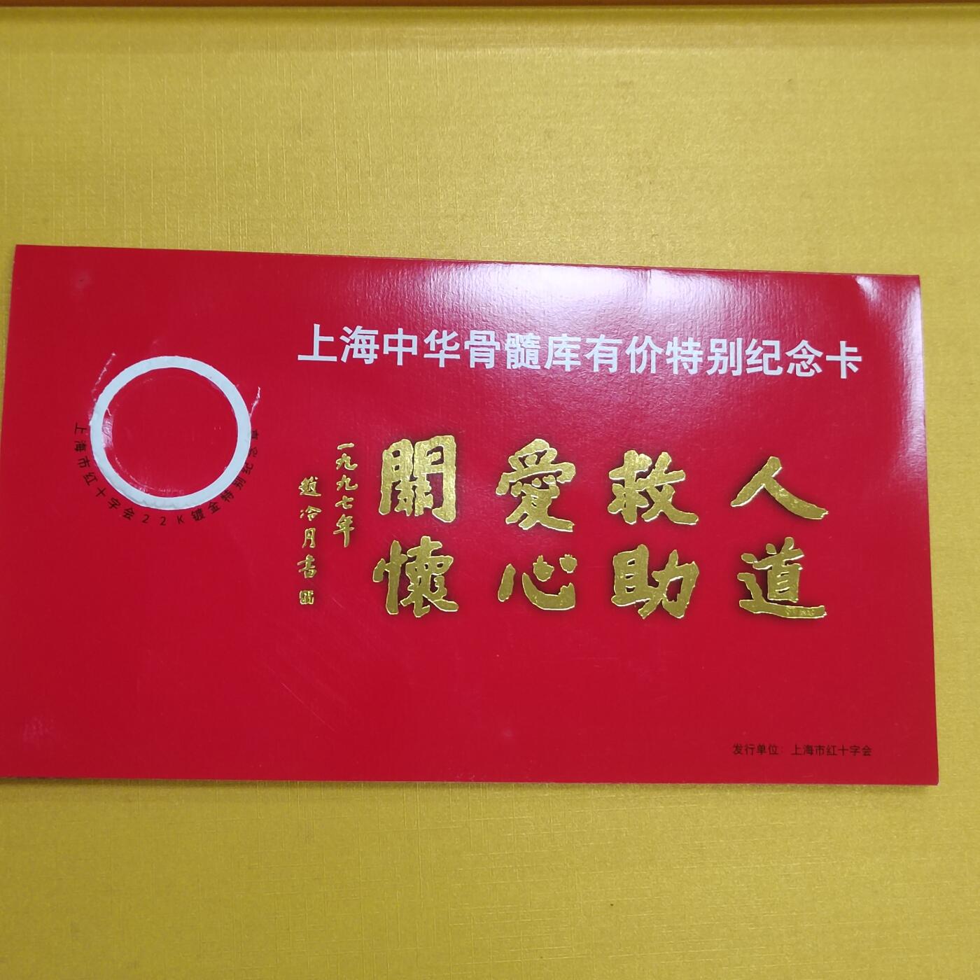 PCAI钱币16-512  杂項小专场 上海红十字会卡