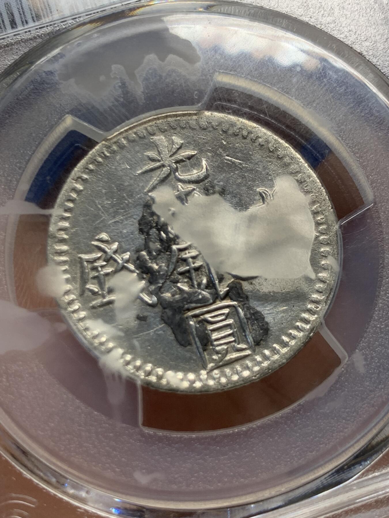 《竞宝斋》第418场 周日，周一，2场连拍 （全场包邮） PCGS XF 新疆 光绪六字叁钱  1894 文字面有焊点移除 银光闪亮，文字图案清晰深邃 给了98标签 盒子有部分模糊 细节自辨