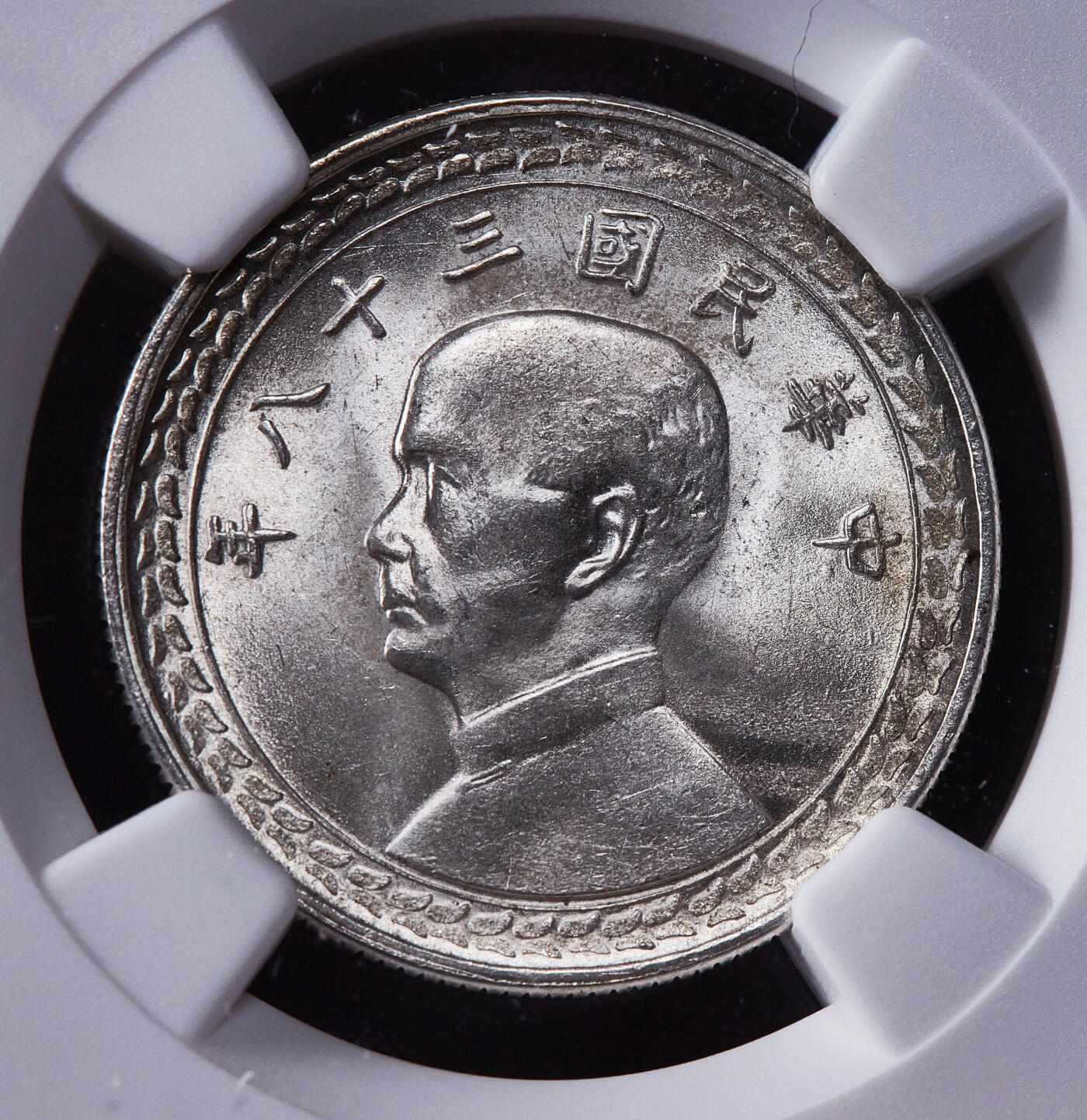 【俄甄集藏】金风送爽-2025年(042) 09-24星期三晚 19:30 全场包邮 中国台湾民国38年1949年孙像五角地瓜银币，NGC MS64，原味转光品相