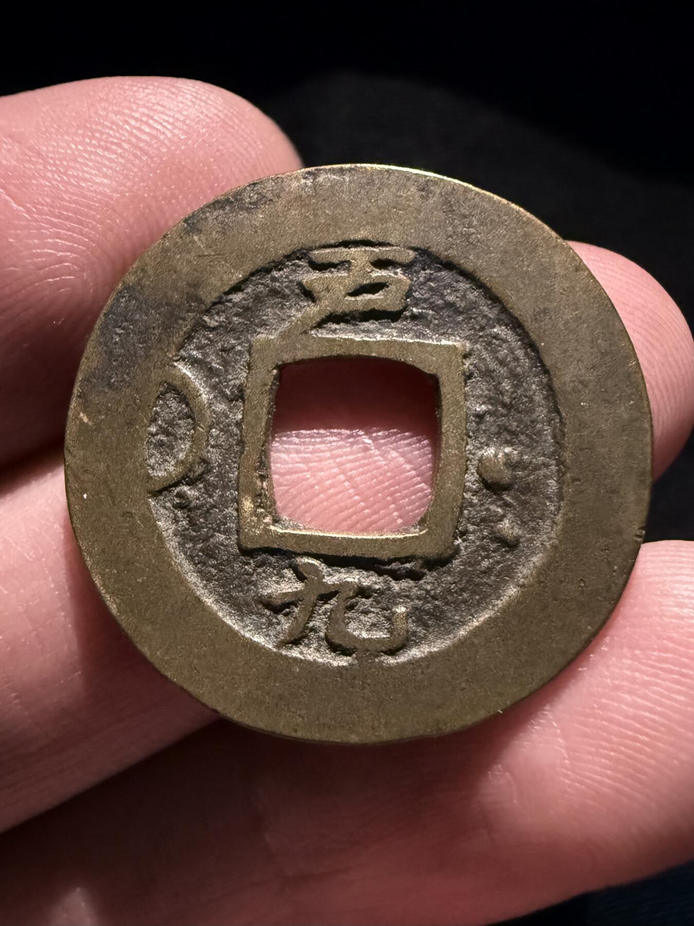 南宋泉阁俄币 外币 国币 专场第十七期 国庆中秋大拍 10.9发货【送拍无额外佣金】 朝鲜 常平通宝背户九左月右星 难得字口还可以的常平通宝 包浆温润 通货好品