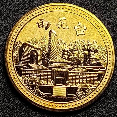 泉币菌-第109场-精品福利场 - 纪念品 金色 南京-雨花台 直径45mm 厚2.8mm 纪念章