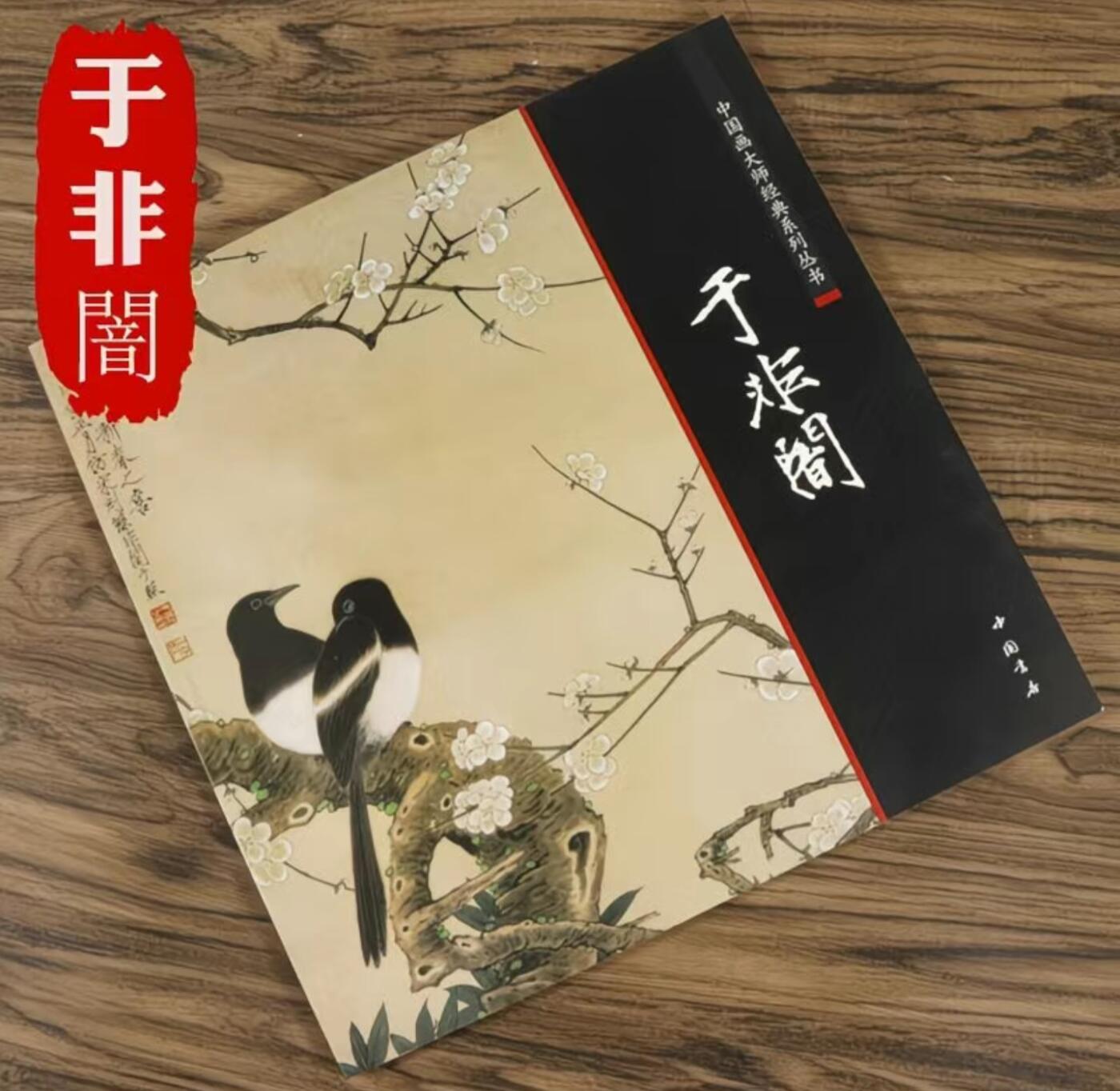 中国画大师画册专场 全新正版（2） 中国画大师糸列于非闇画册 全新正版12开大版面铜版纸彩印