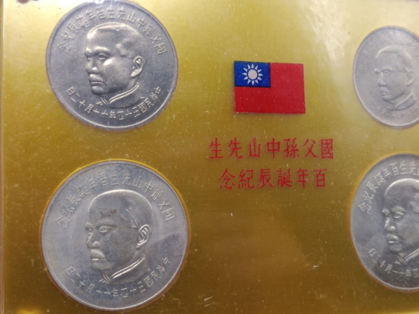 【淘币小摊】实时拍第七百四十三拍  银币套币场  满百包邮可预留二周 每周一统一发货   台湾省国父孙中山百年纪念币二银二镍中央造币厂塑封完好盒子有氧化