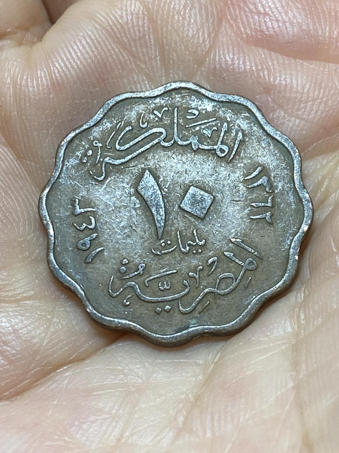 2025年第九十场(总第一百一十六场）外国好品散币(免佣金) 埃及王国1943年10米利姆(伊斯兰历1362年，法鲁克一世时期，第一版青铜材质版，关门年仅发行3年)
