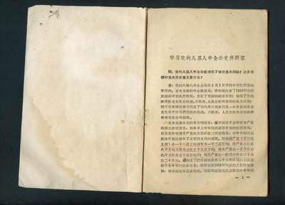 沧河堂037 1959年 学习党的八届八中全会文件问答
