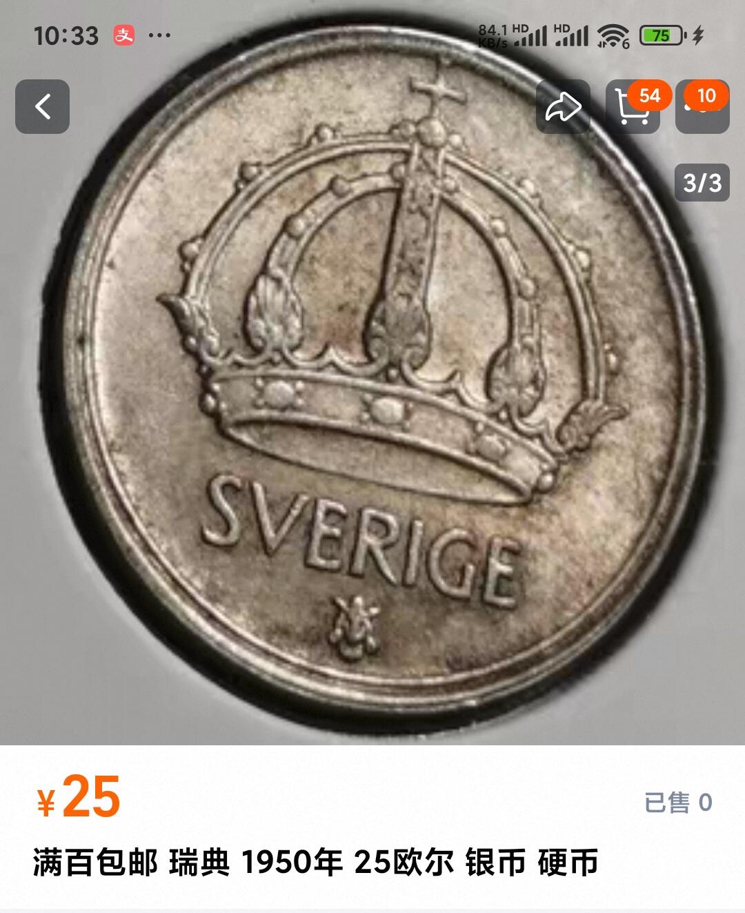如意阁邮票明信片钱币等混合场第十九场（包涵客户送拍藏品） 瑞典25欧尔小银币