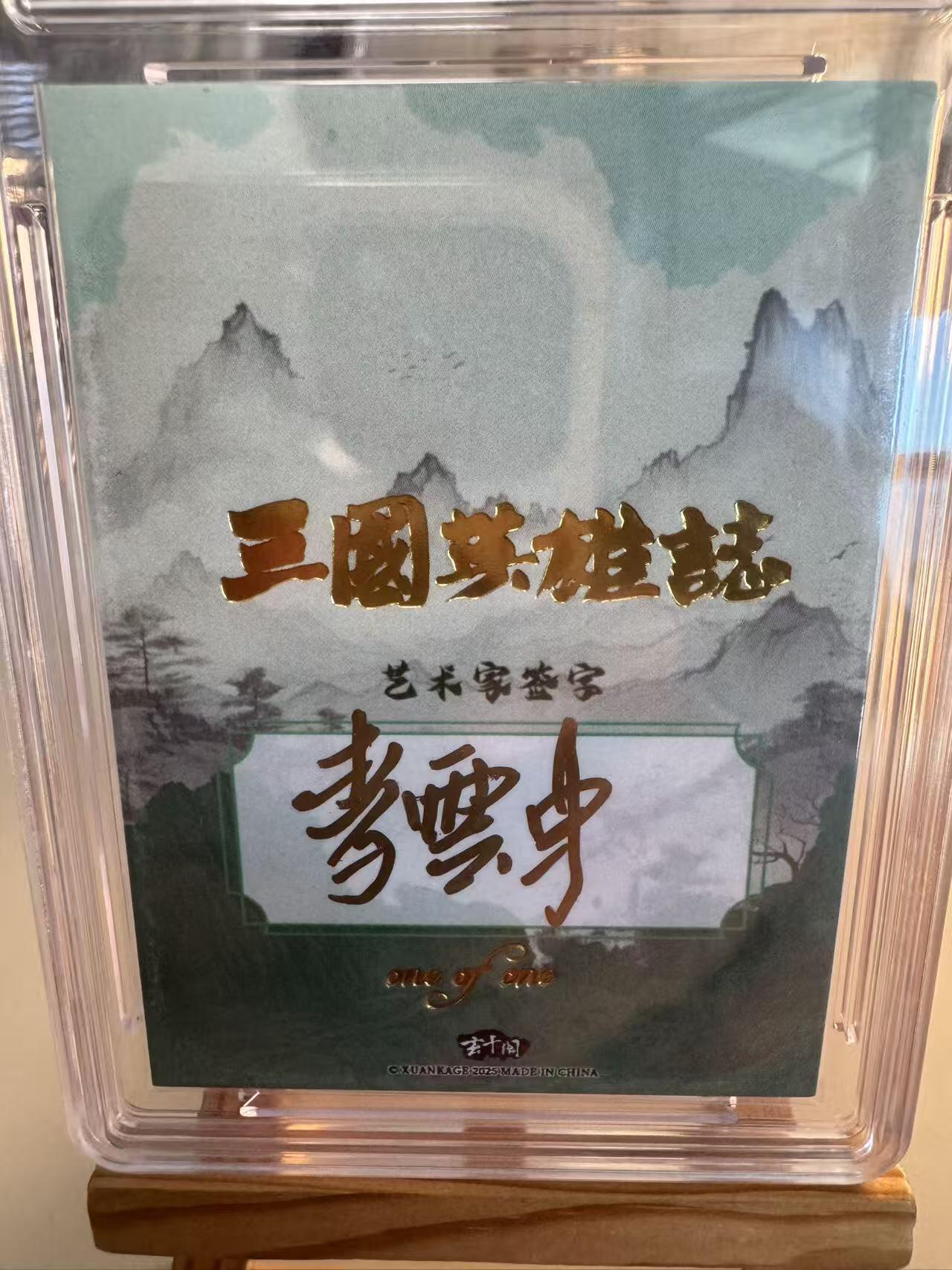 寸草不生拍卖会 第八期 （星期三结拍 持续收拍中） 玄卡阁 三国英雄志 李云中手绘1/1 孙权 带紫光效果  获取难度极大