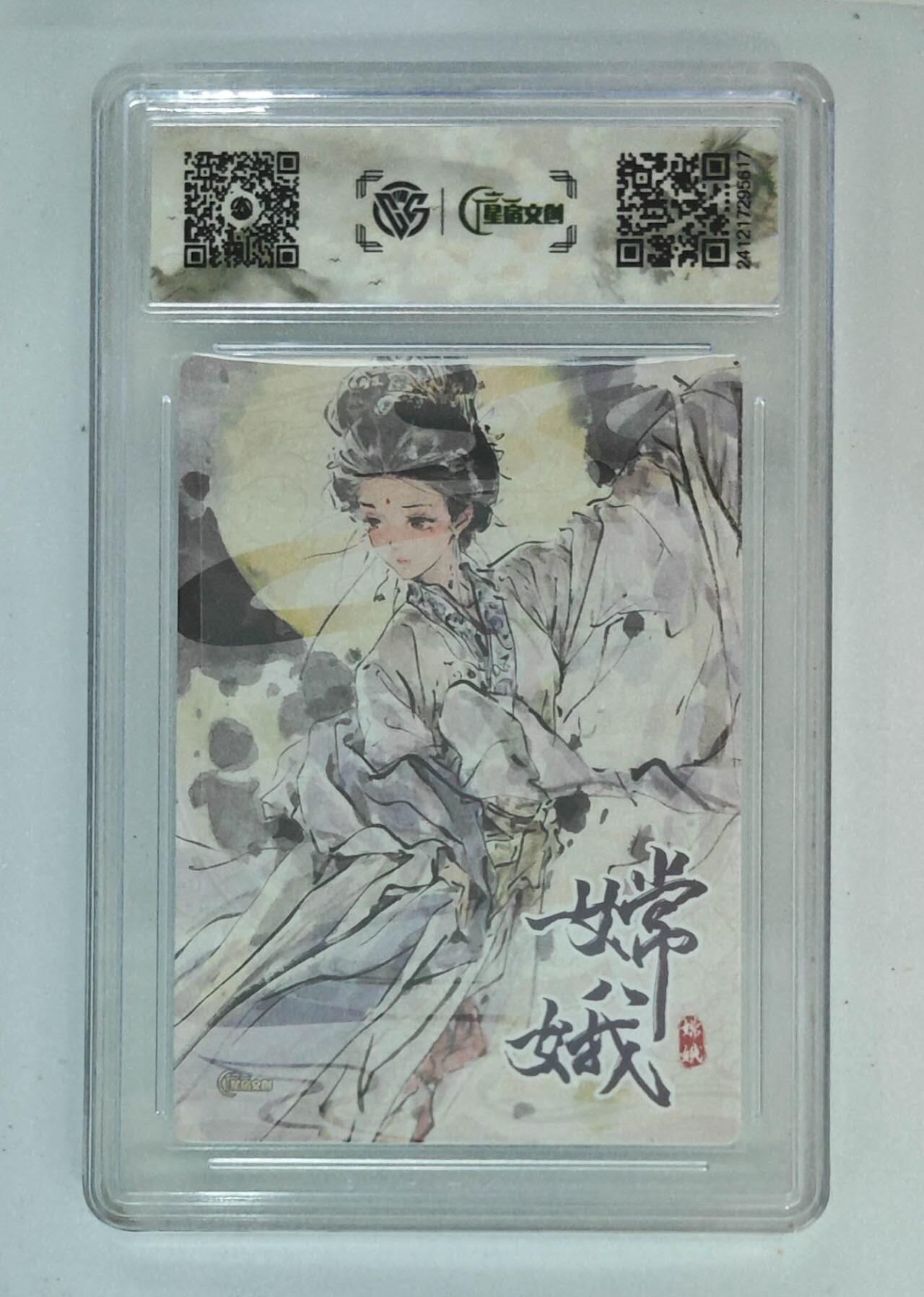 阳大大卡牌拍卖第72期（持续收拍品，周五晚上九点截拍，进群福利早知道） 【亲签卡】星宿文创 迟迟 嫦娥 10分稀缺好卡