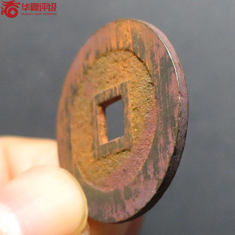 利用通宝小平大样