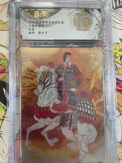 寸草不生拍卖会 第八期 （星期三结拍 持续收拍中） - 三国英雄志 刘备 画师:李云中 爆金