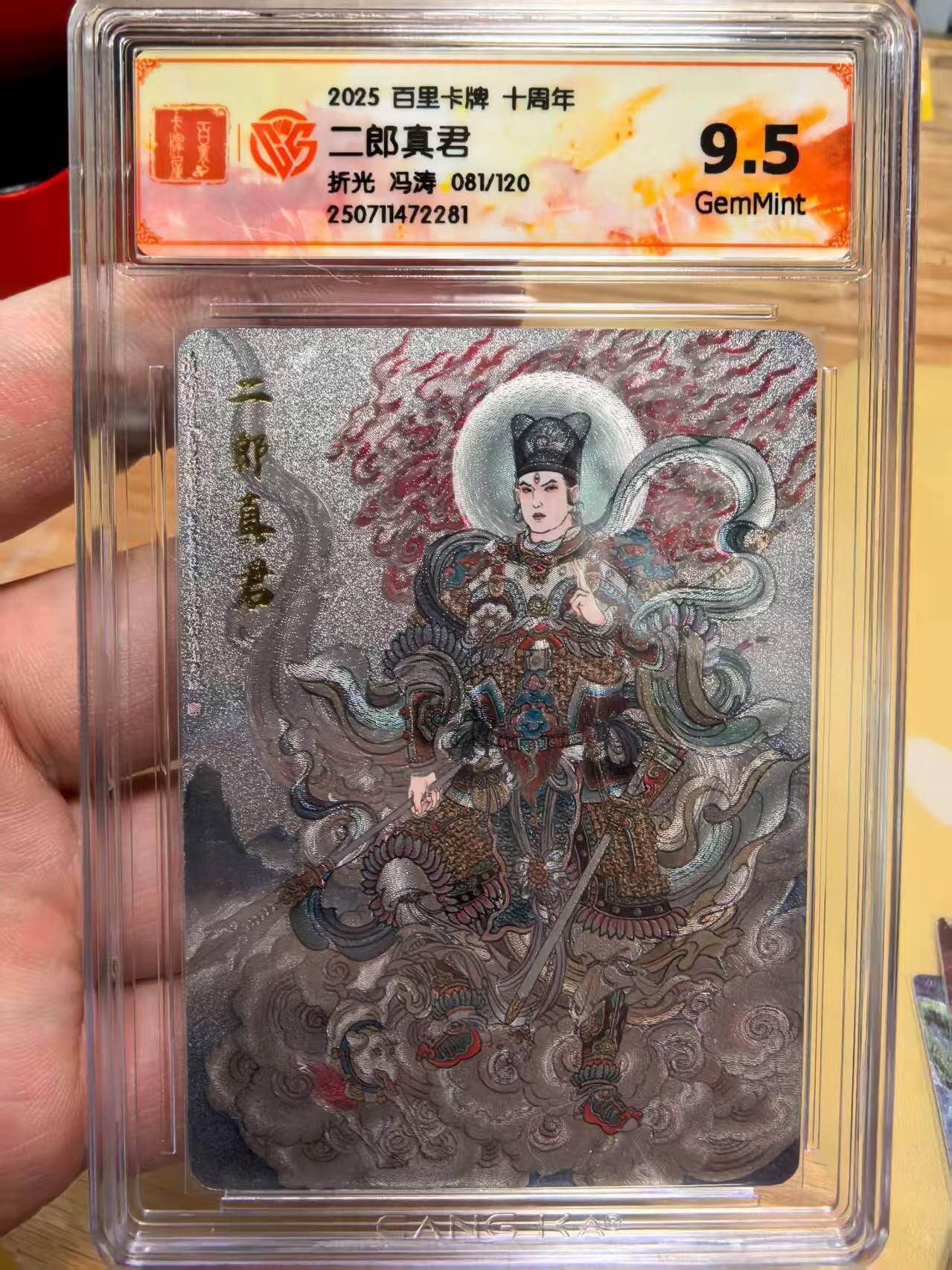 光影卡牌第23期，各家亲签，各家套卡，持续收拍品 百里卡牌十周年礼盒冯涛老师绘二郎真君折光081/120三大反骨仔9.5