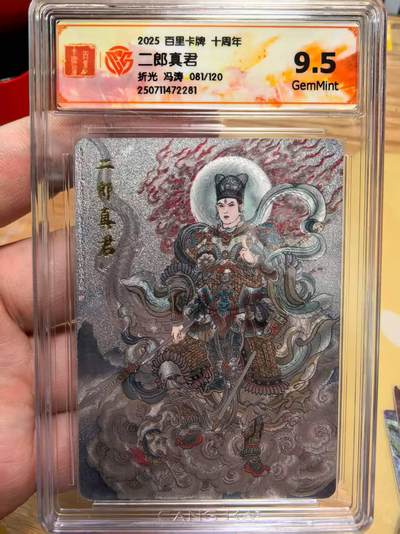 光影卡牌第23期，各家亲签，各家套卡，持续收拍品 - 百里卡牌十周年礼盒冯涛老师绘二郎真君折光081/120三大反骨仔9.5