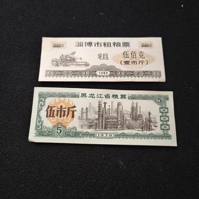 【全场包邮】纯粹捡漏拍散币 - 【粮票】中国淄博+黑龙江地方粮票2枚一组