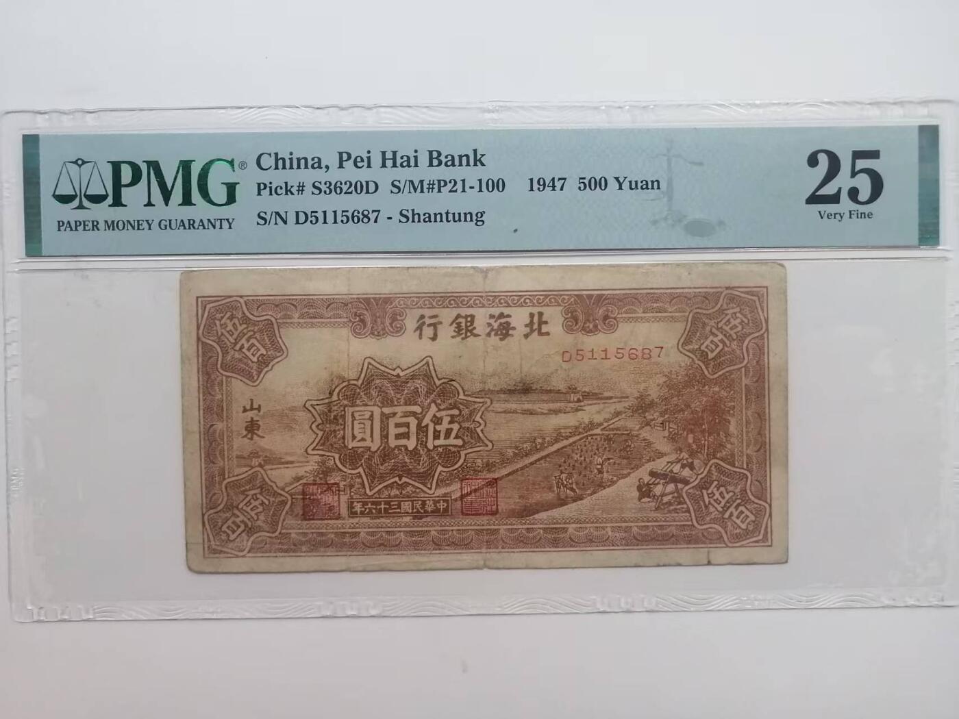 《外钞收藏家》第五百六十七期（本期精选优质品种，欢迎参加）（本平台长期征集拍品、欢迎藏友们联系合作） 1947年北海银行（山东）500元 PMG25