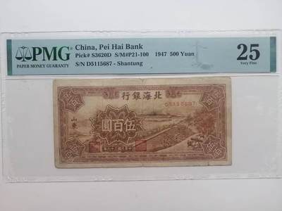 《外钞收藏家》第五百六十七期（本期精选优质品种，欢迎参加）（本平台长期征集拍品、欢迎藏友们联系合作） - 1947年北海银行（山东）500元 PMG25