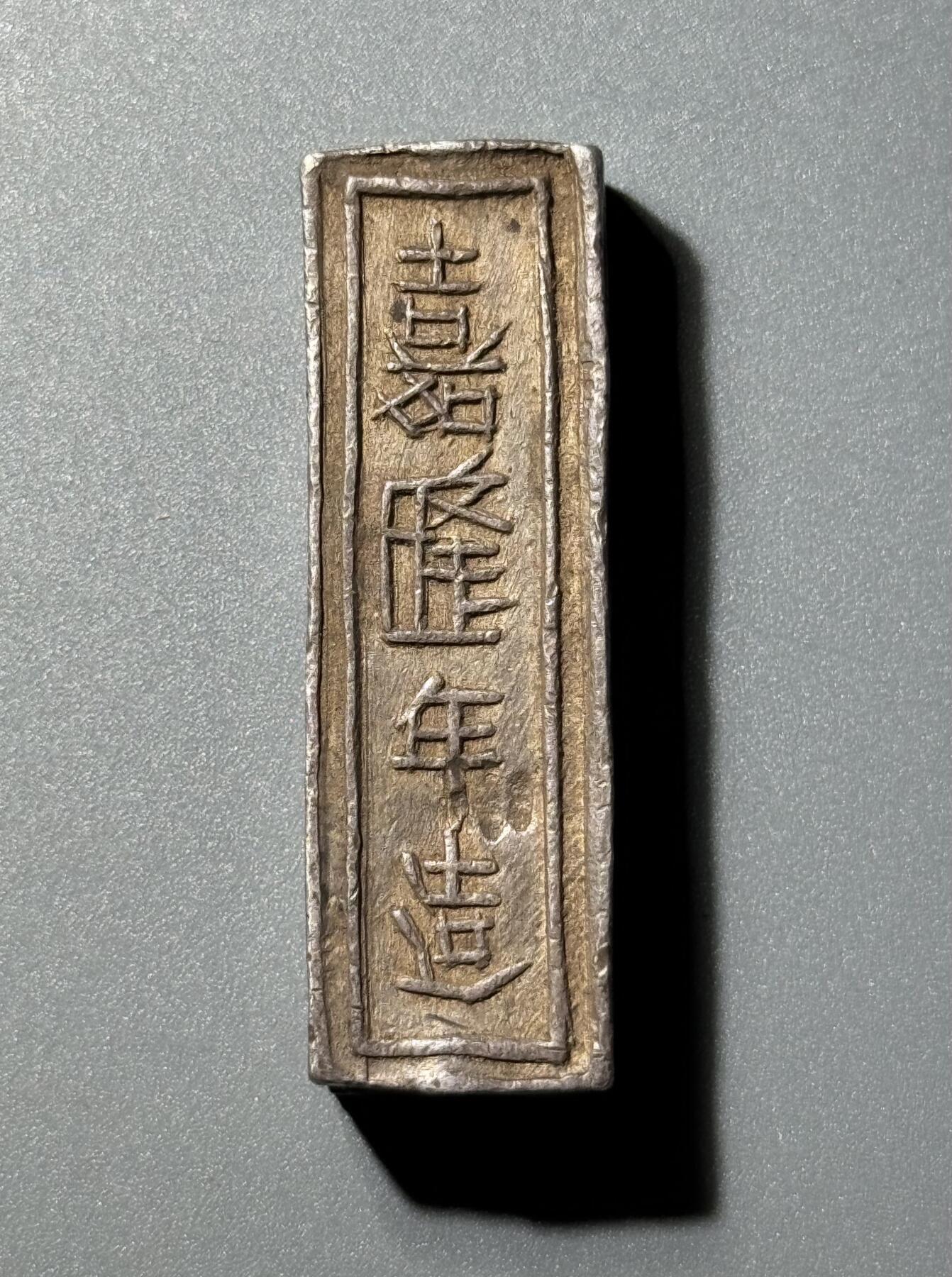 安南1802年嘉隆年造精银壹两银条