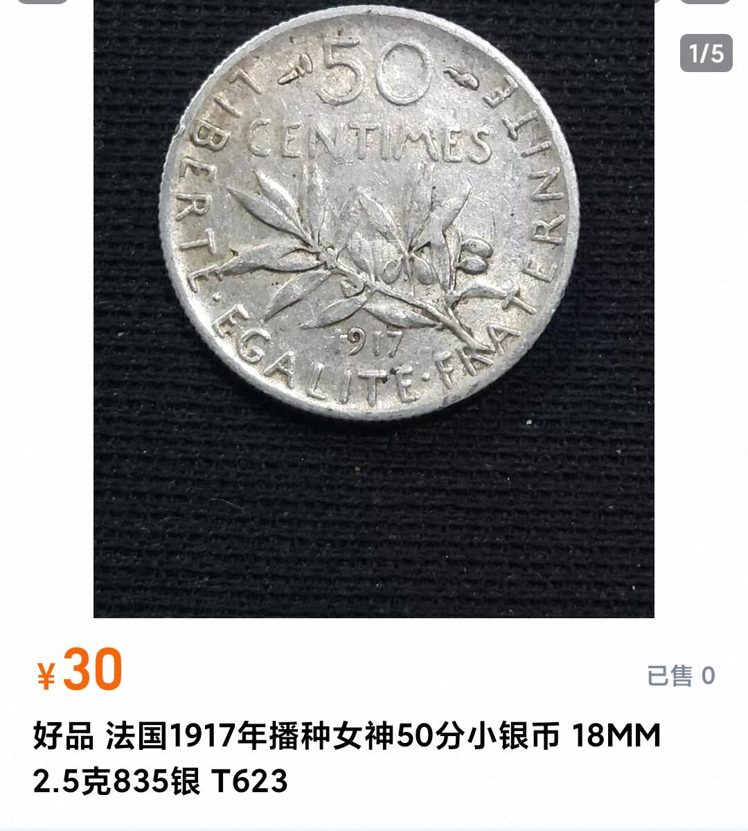 如意阁邮票明信片钱币等混合场第十九场（包涵客户送拍藏品） 法国播种女神50分小银币