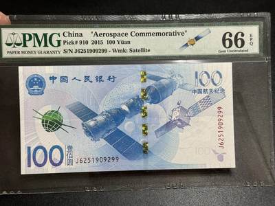 《外钞收藏家》第五百六十七期（本期精选优质品种，欢迎参加）（本平台长期征集拍品、欢迎藏友们联系合作） - 2015年航天纪念钞 100元 PMG66 无47靓号