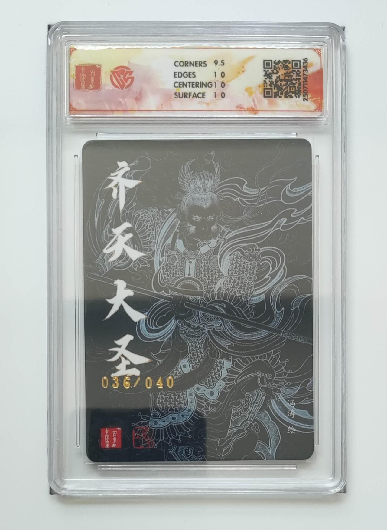 阳大大卡牌拍卖第72期（持续收拍品，周五晚上九点截拍，进群福利早知道） 【亲签10分】百里卡牌 十周年 冯涛 齐天大圣 折光36/40