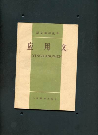 沧河堂029 - 1959年 应用文