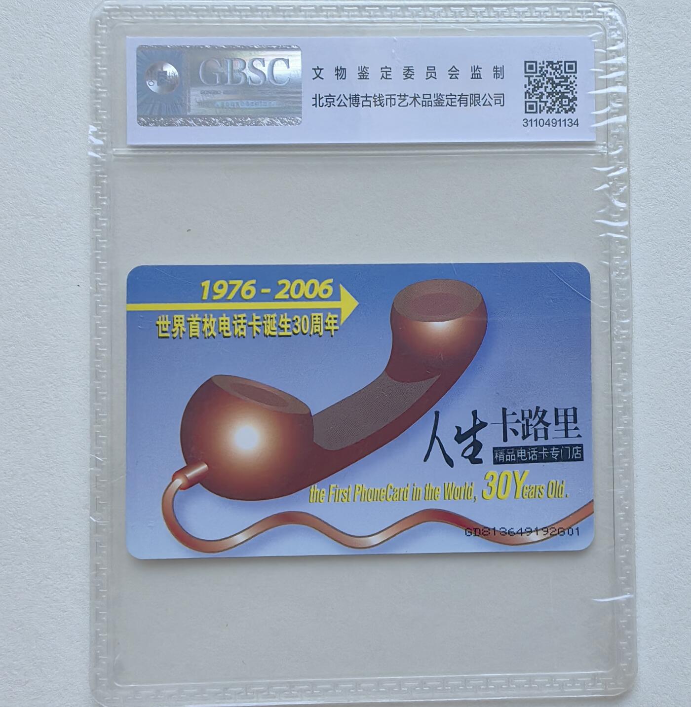 乐玩集藏第78期电话卡专场（9月17日20:00结拍） IC-2006NS37世界首枚电话卡 GD版公博68 限量800枚