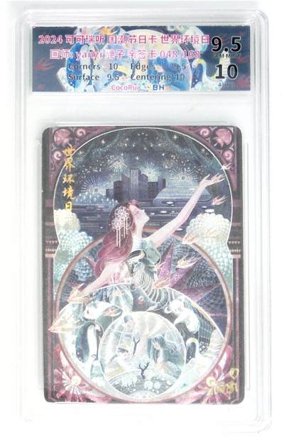 阳大大卡牌拍卖第72期（持续收拍品，周五晚上九点截拍，进群福利早知道） - 【亲签卡】可可瑞听 国潮节日卡 艳子 世界环境日  限编048/168