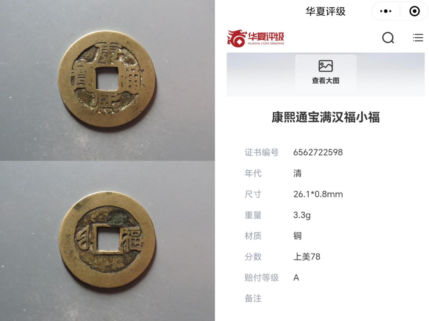 鉴定 康熙背福