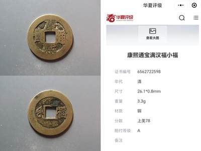 鉴定 - 康熙背福