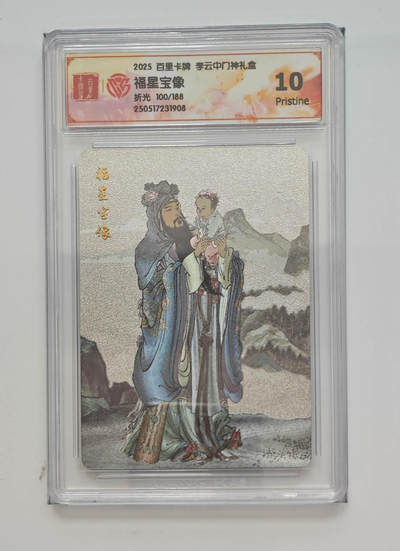 阳大大卡牌拍卖第72期（持续收拍品，周五晚上九点截拍，进群福利早知道） - 【10分】百里卡牌 李云中门神礼盒 福星宝像 折光 100/188 908